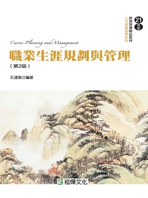 cover image of 職業生涯規劃與管理 (第2版)